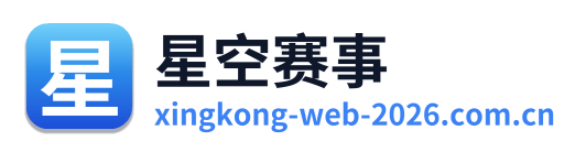 星空赛事 Logo